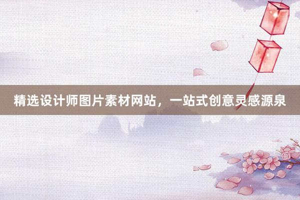 精选设计师图片素材网站，一站式创意灵感源泉