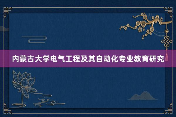 内蒙古大学电气工程及其自动化专业教育研究